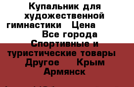 Купальник для художественной гимнастики › Цена ­ 15 000 - Все города Спортивные и туристические товары » Другое   . Крым,Армянск